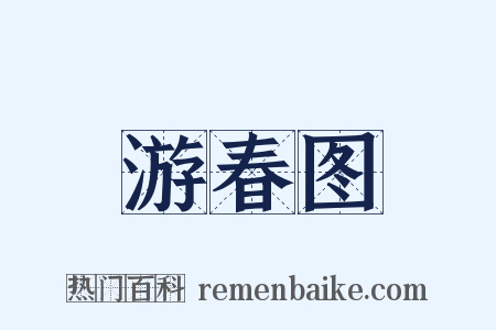 游春图是什么意思的图片